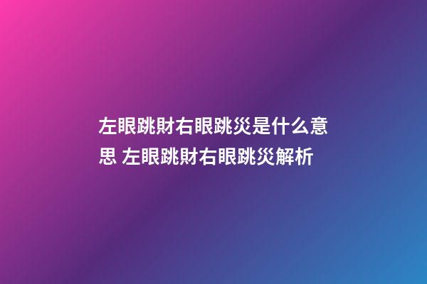 左眼跳財右眼跳災是什么意思 左眼跳財右眼跳災解析